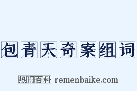 包青天奇案组词是什么意思的图片